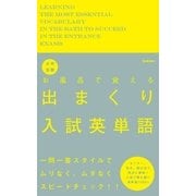 大学受験 お風呂で覚える出まくり入試英単語（学研） [電子書籍]