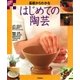 基礎からわかる はじめての陶芸（学研） [電子書籍]