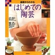 基礎からわかる はじめての陶芸（学研） [電子書籍]