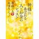 神様に喜ばれる人とお金のレッスン （学研） [電子書籍]