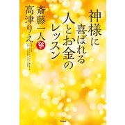 神様に喜ばれる人とお金のレッスン （学研） [電子書籍]