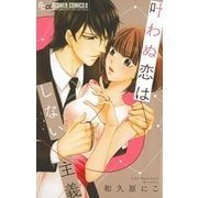 叶わぬ恋はしない主義（小学館） [電子書籍]