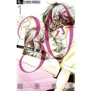 30禁 1（小学館） [電子書籍]