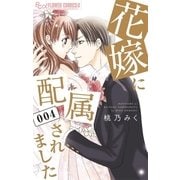 花嫁に配属されました 4（小学館） [電子書籍]
