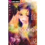 官能小説～君の残り香～（小学館） [電子書籍]