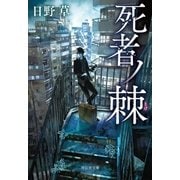 死者ノ棘 （祥伝社） [電子書籍]