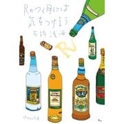 Rのつく月には気をつけよう（祥伝社） [電子書籍]