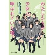 わたしたちが少女と呼ばれていた頃（祥伝社） [電子書籍]