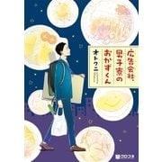 広告会社、男子寮のおかずくん （リブレ） [電子書籍]