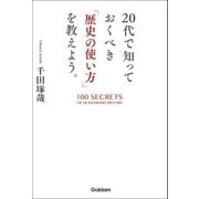 20代で知っておくべき「歴史の使い方」を教えよう。 （学研） [電子書籍]