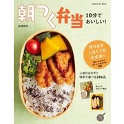 10分でおいしい！朝つく弁当（学研） [電子書籍]