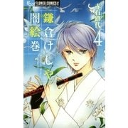 鎌倉けしや闇絵巻 4（小学館） [電子書籍]