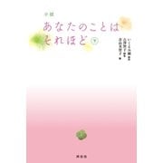 小説 あなたのことはそれほど(下)（祥伝社） [電子書籍]
