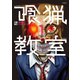 喰猟教室 : 1（双葉社） [電子書籍]