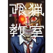 喰猟教室 : 1（双葉社） [電子書籍]