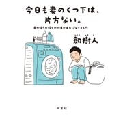 今日も妻のくつ下は、片方ない。 妻のほうが稼ぐので僕が主夫になりました（双葉社） [電子書籍]