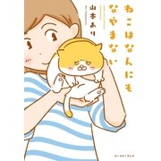ねこはなんにもなやまない （イースト･プレス） [電子書籍]