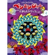にんじゃぐんだんペンニンジャー たいけつ！だましえトリックのまき （主婦の友社） [電子書籍]