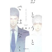 おとうとではなく【イラスト付】【電子限定SS付】（大洋図書） [電子書籍]