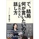 「で、結局何が言いたいの?」と言われない話し方 （日本実業出版社） [電子書籍]