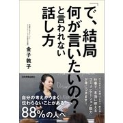 「で、結局何が言いたいの?」と言われない話し方 （日本実業出版社） [電子書籍]