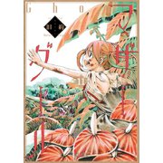 旧約マザーグール【分冊版】(11)（徳間書店） [電子書籍]
