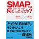SMAPとは何だったのか（booklista） [電子書籍]