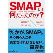 SMAPとは何だったのか（booklista） [電子書籍]