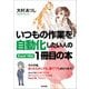 いつもの作業を自動化したい人の Excel VBA 1冊目の本 （技術評論社） [電子書籍]