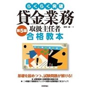 らくらく突破 第5版 貸金業務取扱主任者 合格教本 （技術評論社） [電子書籍]