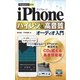 今すぐ使えるかんたんmini iPhone ハイレゾ＆高音質オーディオ入門（技術評論社） [電子書籍]