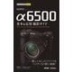 今すぐ使えるかんたんmini SONY α6500 基本＆応用撮影ガイド （技術評論社） [電子書籍]