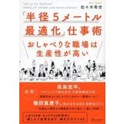 「半径5メートル最適化」仕事術 おしゃべりな職場は生産性が高い（ディスカヴァー・トゥエンティワン） [電子書籍]