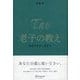 老子の教え あるがままに生きる（ディスカヴァー・トゥエンティワン） [電子書籍]