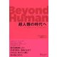 Beyond Human 超人類の時代へ（ディスカヴァー・トゥエンティワン） [電子書籍]