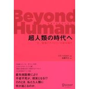 Beyond Human 超人類の時代へ（ディスカヴァー・トゥエンティワン） [電子書籍]