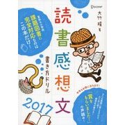 読書感想文書き方ドリル2017（ディスカヴァー・トゥエンティワン） [電子書籍]