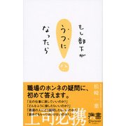 もし部下がうつになったら（ディスカヴァー・トゥエンティワン） [電子書籍]