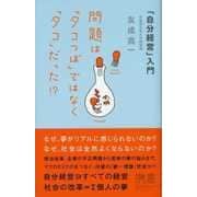 問題は「タコつぼ」ではなく「タコ」だった!?（ディスカヴァー・トゥエンティワン） [電子書籍]
