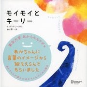 モイモイとキーリー（ディスカヴァー・トゥエンティワン） [電子書籍]