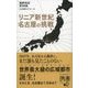 リニア新世紀 名古屋の挑戦（ディスカヴァー・トゥエンティワン） [電子書籍]