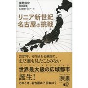 リニア新世紀 名古屋の挑戦（ディスカヴァー・トゥエンティワン） [電子書籍]