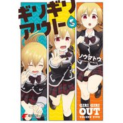 ギリギリアウト（5）（KADOKAWA） [電子書籍]