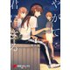 やがて君になる（4）（KADOKAWA） [電子書籍]