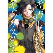 キョウト彩奪ギャングスタア 2（KADOKAWA） [電子書籍]