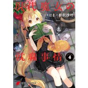 現代魔女の就職事情（4）（KADOKAWA） [電子書籍]