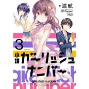 小説 ガーリッシュ ナンバー3（KADOKAWA） [電子書籍]