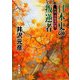 日本史の叛逆者 私説・本能寺の変（KADOKAWA） [電子書籍]