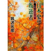 日本史の叛逆者 私説・本能寺の変（KADOKAWA） [電子書籍]