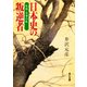 日本史の叛逆者 私説・壬申の乱（KADOKAWA） [電子書籍]